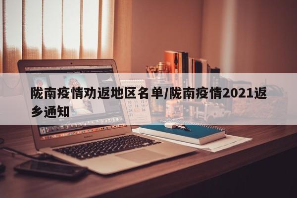 陇南疫情劝返地区名单/陇南疫情2021返乡通知