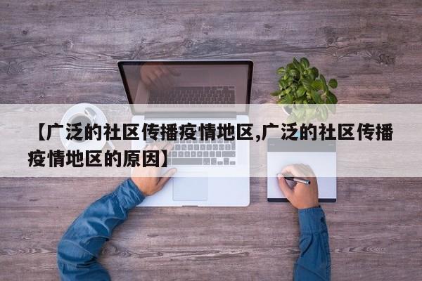 【广泛的社区传播疫情地区,广泛的社区传播疫情地区的原因】