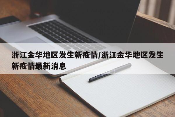 浙江金华地区发生新疫情/浙江金华地区发生新疫情最新消息