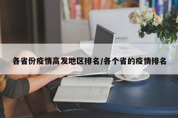 各省份疫情高发地区排名/各个省的疫情排名