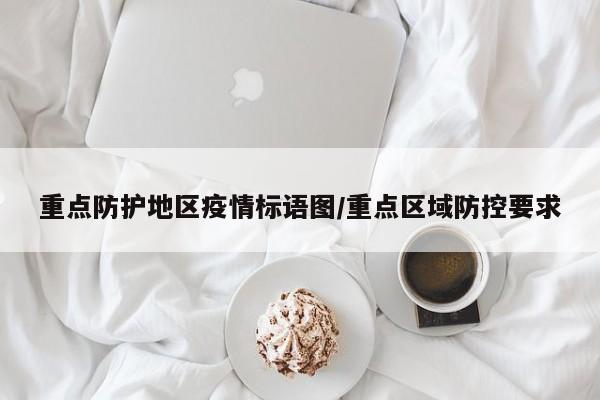 重点防护地区疫情标语图/重点区域防控要求