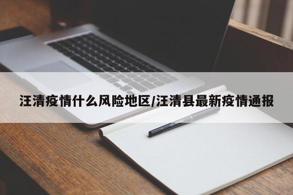 汪清疫情什么风险地区/汪清县最新疫情通报