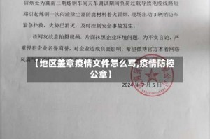 【地区盖章疫情文件怎么写,疫情防控公章】