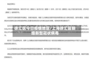 徐汇区今日疫情地区/上海徐汇区新增新型冠状病毒