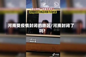 河南受疫情封闭的地区/河南封闭了吗?