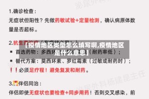 【疫情地区类型怎么填写啊,疫情地区是什么意思】