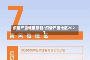 疫情严重地区最新/疫情严重地区2021