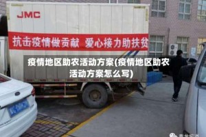 疫情地区助农活动方案(疫情地区助农活动方案怎么写)
