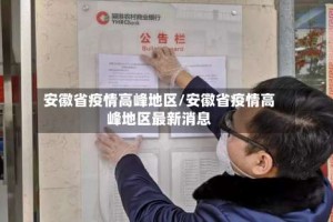 安徽省疫情高峰地区/安徽省疫情高峰地区最新消息