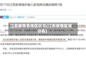 江苏疫情各地区状况(江苏疫情区域分布)