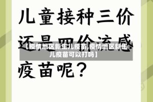 【疫情地区新生儿疫苗,疫情地区新生儿疫苗可以打吗】