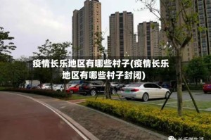 疫情长乐地区有哪些村子(疫情长乐地区有哪些村子封闭)