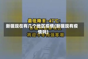 新疆现在有几个地区疫情(新疆现有疫情吗)