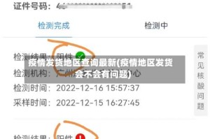 疫情发货地区查询最新(疫情地区发货会不会有问题)