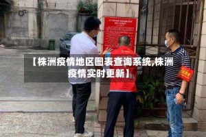 【株洲疫情地区图表查询系统,株洲疫情实时更新】