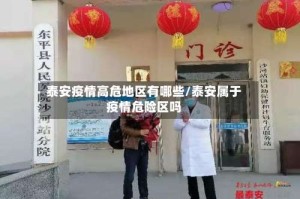 泰安疫情高危地区有哪些/泰安属于疫情危险区吗
