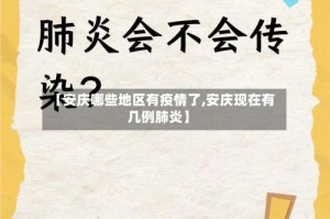 【安庆哪些地区有疫情了,安庆现在有几例肺炎】