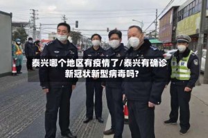 泰兴哪个地区有疫情了/泰兴有确诊新冠状新型病毒吗?