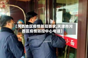 【河西地区疫情防控要求,天津市河西区疫情防控中心电话】