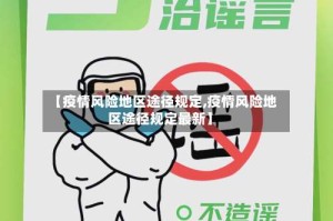 【疫情风险地区途径规定,疫情风险地区途径规定最新】