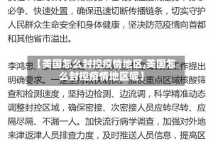 【美国怎么封控疫情地区,美国怎么封控疫情地区呢】