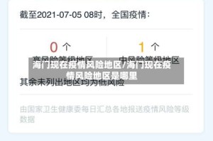 海门现在疫情风险地区/海门现在疫情风险地区是哪里