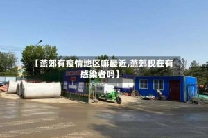 【燕郊有疫情地区嘛最近,燕郊现在有感染者吗】