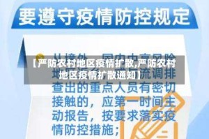 【严防农村地区疫情扩散,严防农村地区疫情扩散通知】