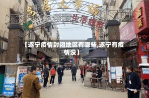 【遂宁疫情封闭地区有哪些,遂宁有疫情没】