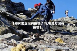 【那片地区没有疫情了吗,哪地方没有疫情】