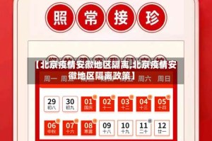 【北京疫情安徽地区隔离,北京疫情安徽地区隔离政策】