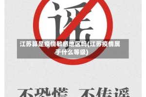 江苏算是疫情敏感地区吗(江苏疫情属于什么等级)