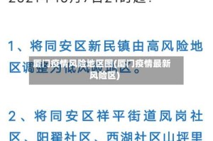 厦门疫情风险地区图(厦门疫情最新风险区)