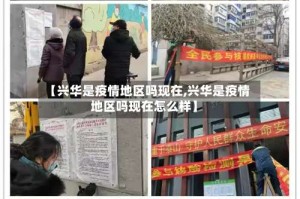 【兴华是疫情地区吗现在,兴华是疫情地区吗现在怎么样】