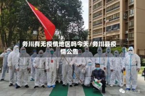 务川有无疫情地区吗今天/务川县疫情公告