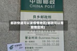 邮政快递可以发疫情地区(邮政可以寄疫情区吗)