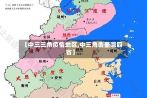 【中三三角疫情地区,中三角覆盖哪四省】