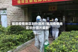 福田疫情地区划分图片/福田疫情地区划分图片最新