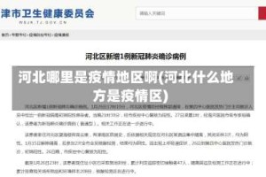 河北哪里是疫情地区啊(河北什么地方是疫情区)
