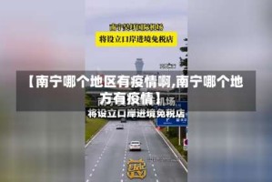 【南宁哪个地区有疫情啊,南宁哪个地方有疫情】