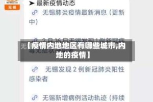 【疫情内地地区有哪些城市,内地的疫情】