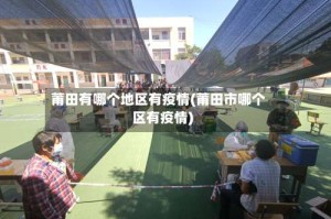 莆田有哪个地区有疫情(莆田市哪个区有疫情)