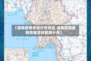 【缅甸疫情各邦分布地区,缅甸疫情最新数据实时更新分布】