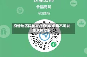 疫情地区限制发货查询/疫情不可发货地区实时