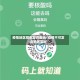 疫情地区限制发货查询/疫情不可发货地区实时