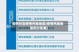 如何划定疫情风险地区(疫情风险地区划分标准)