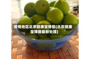疫情地区北京健康宝弹窗(北京健康宝弹窗最新处理)
