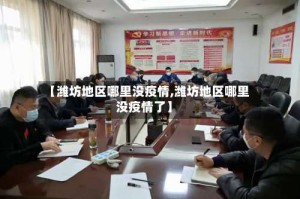 【潍坊地区哪里没疫情,潍坊地区哪里没疫情了】