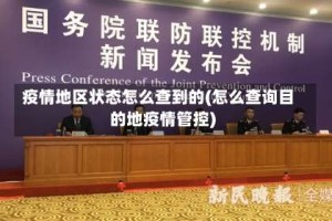 疫情地区状态怎么查到的(怎么查询目的地疫情管控)