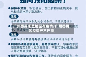 广州番禺哪些地区有疫情/广州番禺区疫情严不严重